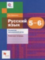 ГДЗ 5‐6 класс Русский язык Рабочая тетрадь А.И. Левинзон  ФГОС 