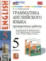 ГДЗ 5 класс Английский язык Проверочные работы Барашкова Е.А.  ФГОС 