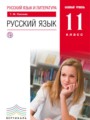 ГДЗ 11 класс Русский язык  Пахнова Т.М. Базовый уровень ФГОС 