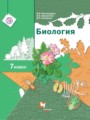 ГДЗ 7 класс Биология  Пономарева И.Н., Корнилова О.А.  ФГОС 