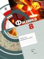ГДЗ 8 класс Физика Тетрадь для лабораторных работ Хижнякова Л.С., Синявина А.А.  ФГОС 