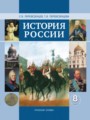 ГДЗ 8 класс История  Перевезенцев С.В., Перевезенцева Т.В.   