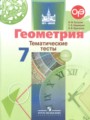 ГДЗ 7 класс Геометрия Тематические тесты Бутузов В.Ф., Кадомцев С.Б.   