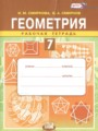 ГДЗ 7 класс Геометрия Рабочая тетрадь Смирнова И.М., Смирнов В.А.  ФГОС 