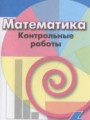 ГДЗ 6 класс Математика Контрольные работы Кузнецова Л.В., Минаева С.С.   