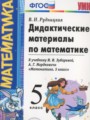 ГДЗ 5 класс Математика Дидактические материалы Рудницкая В.Н.  ФГОС 