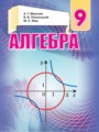 ГДЗ 9 класс Алгебра  Мерзляк A.Г., Полонский B.Б.   