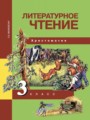 ГДЗ 3 класс Литература Хрестоматия Малаховская О.В.  ФГОС 