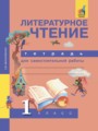 ГДЗ 1 класс Литература Тетрадь для самостоятельной работы Малаховская О.В.  ФГОС 
