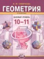 ГДЗ 10‐11 класс Геометрия  Смирнова И.М. Базовый уровень  