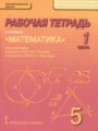 ГДЗ 5 класс Математика Рабочая тетрадь Козлов В.В., Никитин А.А.  ФГОС часть 1, 2, 3, 4