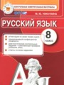 ГДЗ 8 класс Русский язык Контрольные измерительные материалы Никулина М.Ю.  ФГОС 