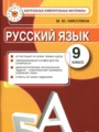 ГДЗ 9 класс Русский язык Контрольные измерительные материалы Никулина М.Ю.  ФГОС 