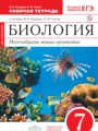 ГДЗ 7 класс Биология Рабочая тетрадь Захаров В.Б., Сонин Н.И.  ФГОС 