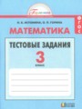 ГДЗ 3 класс Математика Тестовые задания Истомина Н.Б., Горина О.П.  ФГОС 