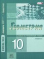 ГДЗ 10 класс Геометрия  Смирнова И.М., Смирнов В.А. Базовый и углубленный уровень ФГОС 