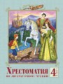 ГДЗ 4 класс Литература Хрестоматия Лазарева В.А.   