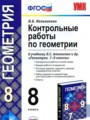 ГДЗ 8 класс Геометрия Контрольные работы Мельникова Н.Б.  ФГОС 