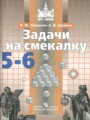 ГДЗ 5‐6 класс Математика Задачи на смекалку Шарыгин И.Ф.   