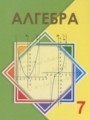 ГДЗ 7 класс Алгебра  Шыныбеков А.Н., Шыныбеков Д.А   