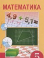 ГДЗ 5 класс Математика  Алдамуратова Т.А., Байшоланова К.С.   часть 1, 2
