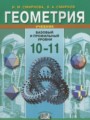 ГДЗ 10‐11 класс Геометрия  Смирнова И.М., Смирнов В.А. Базовый и профильный уровни ФГОС 