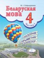 ГДЗ 4 класс Белорусский язык  Свириденко В.И.   часть 1