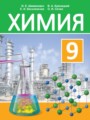ГДЗ 9 класс Химия  Шиманович И.Е., Василевская Е.И.   
