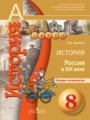 ГДЗ 8 класс История Тетрадь-экзаменатор Артасов И.А.  ФГОС 
