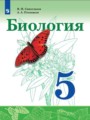 ГДЗ 5 класс Биология  Сивоглазов В.И., Плешаков А.А.   