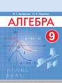 ГДЗ 9 класс Алгебра  Арефьева И.Г., Пирютко О.Н.   