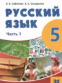 ГДЗ 5 класс Русский язык  Сабитова З.К., Скляренко К.С.   часть 1, 2