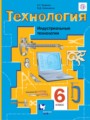 ГДЗ 6 класс Технология  Тищенко А.Т., Симоненко В.Д.  ФГОС 