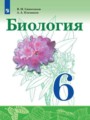 ГДЗ 6 класс Биология  Сивоглазов В. И., Плешаков А. А.  ФГОС 