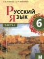 ГДЗ 6 класс Русский язык  Сабитова З.К., Бейсембаев А.Р.   часть 1, 2