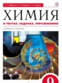ГДЗ 9 класс Химия Тесты Габриелян О.С., Сладков С.А.  ФГОС 