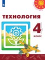 ГДЗ 4 класс Технология  Роговцева Н.И., Шипилова Н.В.  ФГОС 