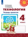 ГДЗ 4 класс Технология Тетрадь проектов Роговцева Н.И., Шипилова  Н.В.   