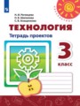 ГДЗ 3 класс Технология Тетрадь проектов Роговцева Н.И., Шипилова Н.В.   