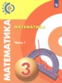 ГДЗ 3 класс Математика  Миракова Т.Н., Пчелинцев  С.В.  ФГОС часть 1, 2