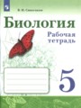 ГДЗ 5 класс Биология Рабочая тетрадь Сивоглазов В.И.   