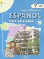 ГДЗ 5 класс Испанский язык  Липова Е.Е., Шорохова О.Е. Углубленный уровень ФГОС часть 1, 2