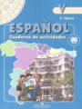 ГДЗ 5 класс Испанский язык Рабочая тетрадь Липова Е.Е. Углубленный уровень ФГОС 