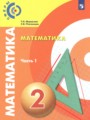 ГДЗ 2 класс Математика  Миракова Т.Н., Пчелинцев С.В.  ФГОС часть 1, 2