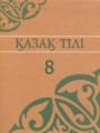 ГДЗ 8 класс Казахский язык  Аринова Б., Молдасан К.   