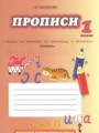 ГДЗ 1 класс Русский язык Прописи Мелихова Г.И.  ФГОС часть 1, 2, 3, 4