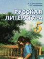 ГДЗ 5 класс Литература  Локтионова Н.П., Забинякова Г.В.   