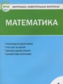 ГДЗ 4 класс Математика Контрольно-измерительные материалы (КИМ) Т.Н. Ситникова  ФГОС 