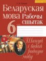 ГДЗ 6 класс Белорусский язык Рабочая тетрадь Тумаш Г.В.   