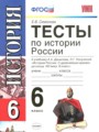 ГДЗ 6 класс История Тесты Е.В. Симонова  ФГОС 